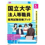 国立大学法人等職員採用試験攻略ブック 3年度 最安値 価格比較 Yahoo ショッピング 口コミ 評判からも探せる