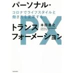 Yahoo! Yahoo!ショッピング(ヤフー ショッピング)パーソナル・トランスフォーメーション コロナでライフスタイルと働き方を変革する／本田直之（著者）