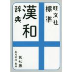 旺文社 標準漢和辞典 第七版/長尾直茂(監修)　