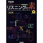 リスニングの素 改訂版 河合塾SERIES/スザンヌ・シュミット・ハヤサキ(著者),早崎由洋(著