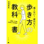 痛くない！疲れない！歩き方の教科書 腰痛、ひざ痛、足首痛、外反母趾…/木寺英史(著者)　