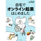 自宅でオンライン起業はじめました/秋田稲美(著者)
