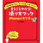 まるごとわかる！撮り方ブック iPhone&スマホ編 写真編集者が教える“スマホ写真”の撮り方ガイド/山崎理佳