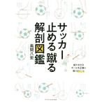 サッカー止める蹴る解剖図鑑/風間八宏(著者)