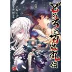 どろろと百鬼丸伝(volume4) チャンピオンREDC/士貴智志(著者),手塚治虫(原作)