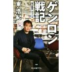 ゲンロン戦記 「知の観客」をつくる 中公新書ラクレ709/東浩紀(著者)　
