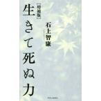 生きて死ぬ力 増補版/石上智康(著者)　