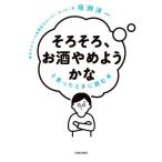「そろそろ、お酒やめようかな」と思ったときに読む本/垣渕洋一(著者)