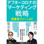 アフターコロナのマーケティング戦略最重要ポイント40