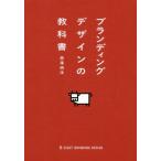 ブランディングデザインの教科書/西澤明洋(著者)