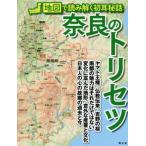 奈良のトリセツ 地図で読み解く初耳秘話/昭文社(編者)