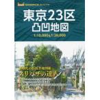 東京23区凸凹地図 スリバチの達人 1:10,000&1:20,000 高低差散策を楽しむバイブル/皆川典久(著者)