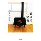  обычно надеты. жилье . Chikuma библиотека / Nakamura . документ ( автор )
