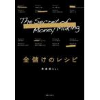 金儲けのレシピ/事業家bot(著者)