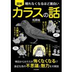 眠れなくなるほど面白い 図解 カラスの話 明日からカラスが怖くなくなる!?身近な鳥の不思議と魅力を大解説/　