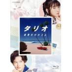 タリオ　復讐代行の２人　Ｂｌｕ−ｒａｙ　ＢＯＸ（Ｂｌｕ−ｒａｙ　Ｄｉｓｃ）／浜辺美波,岡田将生,遠藤憲一,流線形（音楽）,一十三十一（