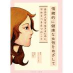 情緒的に健康な女性をめざして 自分の人生を生きるために、やめるべき8つのこと/ジェリ・スキャゼロ(　