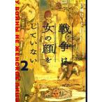戦争は女の顔をしていない(2)/小梅けいと(著者),速水螺旋人(監修),スヴェトラーナ・アレクシエ