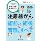 泌尿器がん術前・術後管理のすべて フローチャートでつながる診断・治療・看護の流れ 泌尿器Care&Cure Uroー　