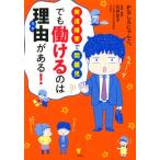 発達障害で問題児でも働けるのは理由がある！ こころライブラリー/かなしろにゃんこ。(著者),石井京子