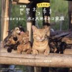 劇場版「岩合光昭の世界ネコ歩き あるがままに、水と大地のネコ家族」ORIGINAL SOUNDTRACK/高野正樹(音楽)