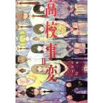 高校事変(II) 角川Cエース/オオイシヒロト(著者),松岡圭祐(原作)
