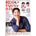 韓国TVドラマガイド(vol.092) 双葉社スーパームック/双葉社(編者)