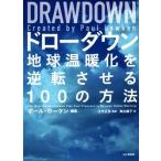 DRAWDOWN ドローダウン 地球温暖化を逆転させる100の方法/東出顕子(訳者),江守正多(監訳),