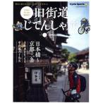 旧街道じてんしゃ旅(其の二) 旧中山道編 ヤエスメディアムック Cycle Sports特別編集/八重洲出　