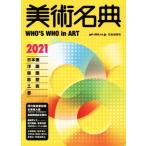 美術名典(2021)/美術名典編集部(編者)