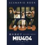 MIU404 シナリオブック/野木亜紀子(著者)