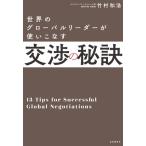 交渉の秘訣 世界のグローバルリーダーが使いこなす/竹村和浩(著者)　