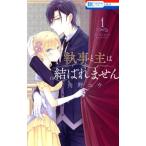 執事と主は結ばれません(1) 花とゆめC/角野ユウ(著者)