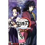 TVアニメ『鬼滅の刃』 公式キャラクターズブック(参ノ巻) ジャンプCセレクション/吾峠呼世晴