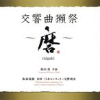 ショッピング獺祭 和田薫:交響曲 獺祭 〜磨migaki〜/飯森範親/日本センチュリー交響楽団