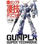 週末でつくるガンプラ凄技テクニック HG編 ガンプラ簡単フィニッシュのススメ HOBBY JAPAN MOOK/林哲平(