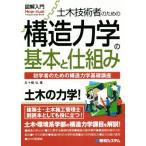 図解入門 土木技術者のための構造力学の基本と仕組み 初学者のための構造力学基礎講座 How-nual visual guide b