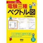 スラスラ描ける電験三種ベクトル図/TDG電験指導会(著者)　
