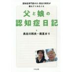 父と娘の認知症日記 認知症専門医の父・長谷川和夫が教えてくれたこと/長谷川和夫(著者),南高まり(　
