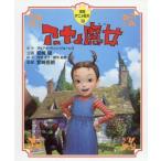 アーヤと魔女 徳間アニメ絵本39/ダイアナ・ウィン・ジョーンズ(原作),宮崎駿(企画),郡司絵美,