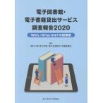 電子図書館・電子書籍貸出サービス調査報告(2020)/植村八潮,野口武悟,電子出版制作・流通協議会【編著】