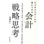 会計×戦略思考 ビジネススクールで身につける/大津広一(著者)