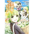 異世界でアイテムコレクター(2) MFC/今泉サルチェンコ(著者),時野洋輔(原作),冬馬来彩(キ
