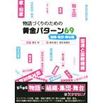 物語づくりのための黄金パターン69 組織・集団・舞台編 ES BOOKS/榎本海月(著者),榎本事務所(著者),