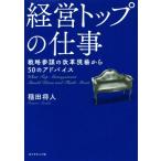 経営トップの仕事 戦略参謀の改革現場から50のアドバイス/稲田将人(著者)