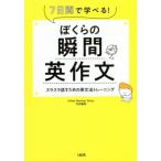 ぼくらの瞬間英作文 7日間で学べる！ スラスラ話すための英文法トレーニング/竹内智則(著者)　