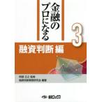 ショッピング融資 融資判断編 金融のプロになるシリーズ３／阿部正之(監修),融資判断業務研究会(編著)