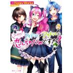 Dolce2 アイドルがアイドルに恋しちゃだめですか？ 角川ビーンズ文庫/小野はるか(著者),HoneyWorks