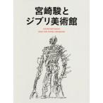 宮崎駿とジブリ美術館/スタジオジブリ(著者)　