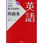 中学総合的研究問題集 英語 改訂版/旺文社(編者)